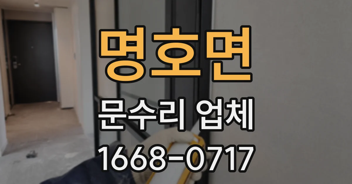 명호면 문수리 업체