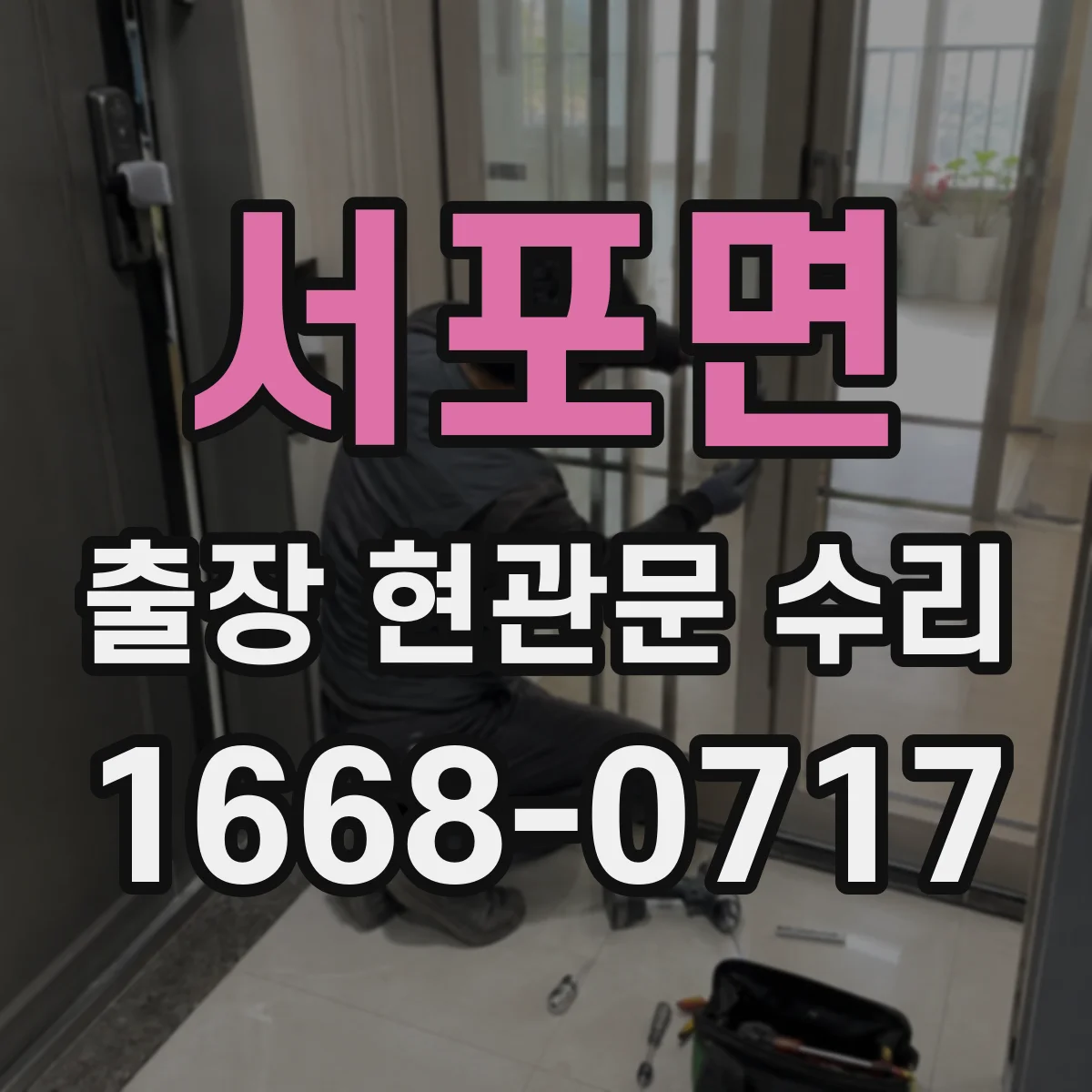 서포면 출장 현관문 수리 보수 범위 확인하고 방문 요청하는 법