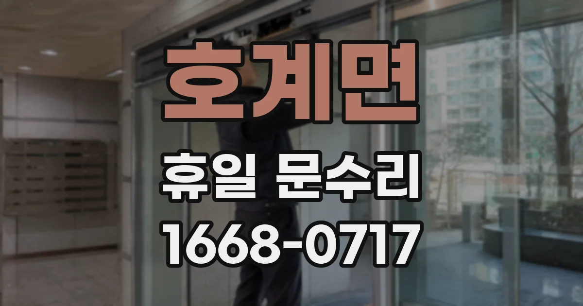 호계면 휴일 문수리