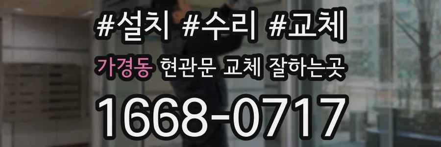 가경동 현관문 교체 잘하는곳