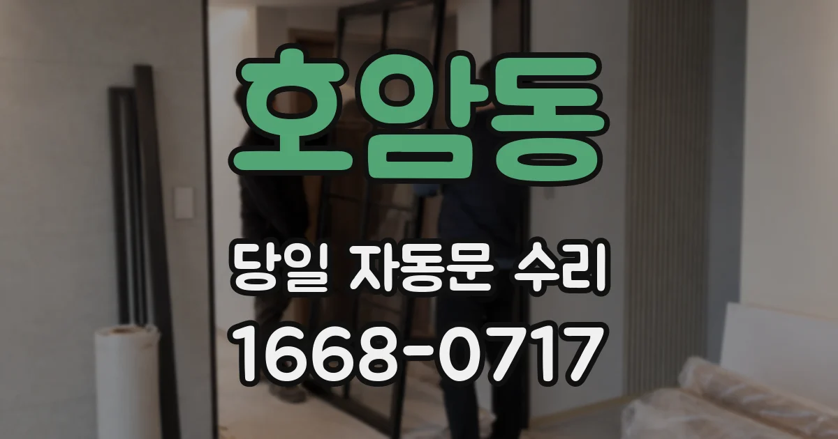 호암동 당일 자동문 수리