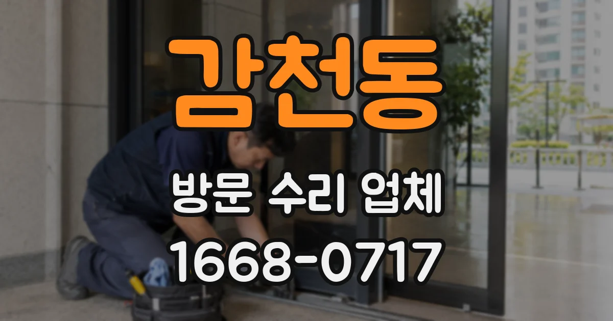 감천동 방문 수리 업체
