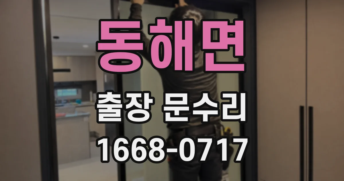 동해면 출장 문수리