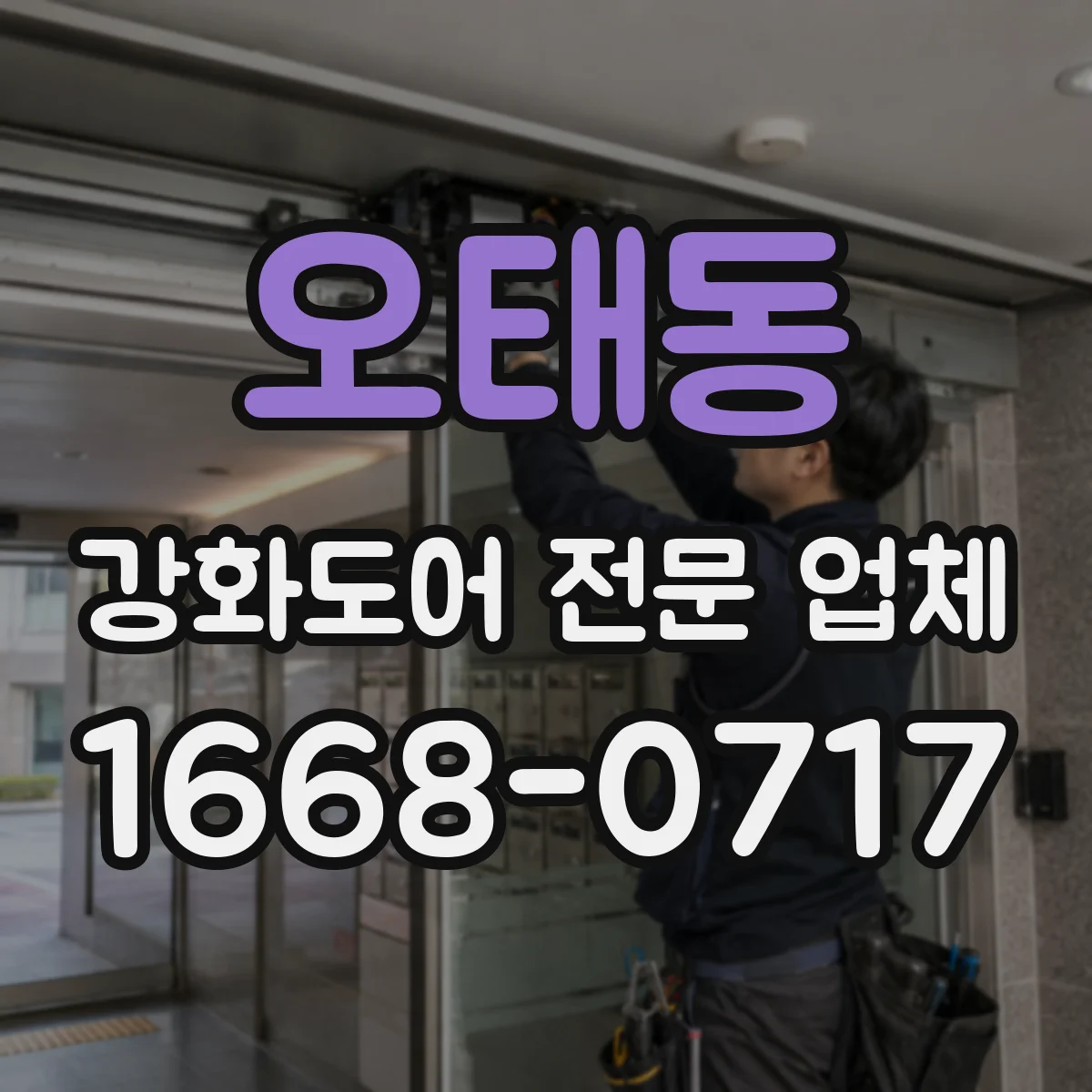 오태동 강화도어 전문 업체