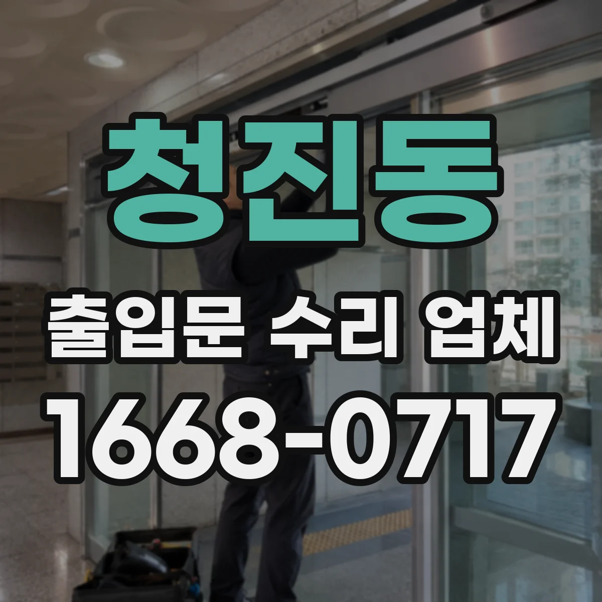 청진동 출입문 수리 업체