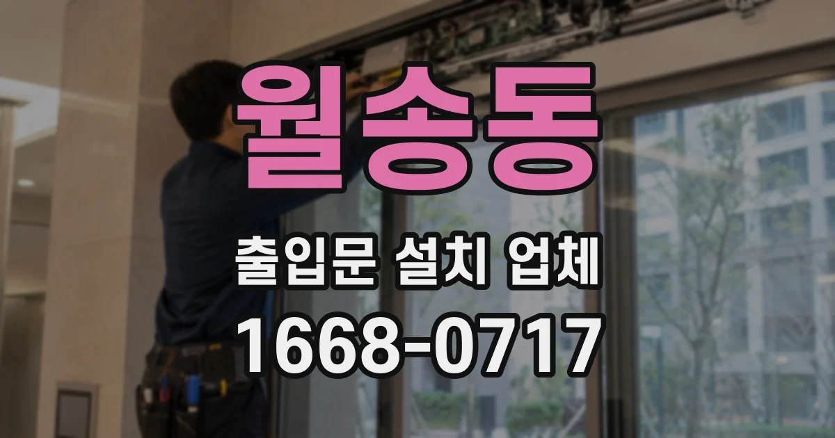 월송동 출입문 설치 업체