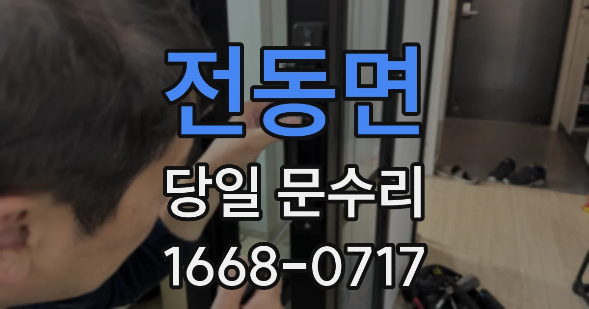 전동면 당일 문수리