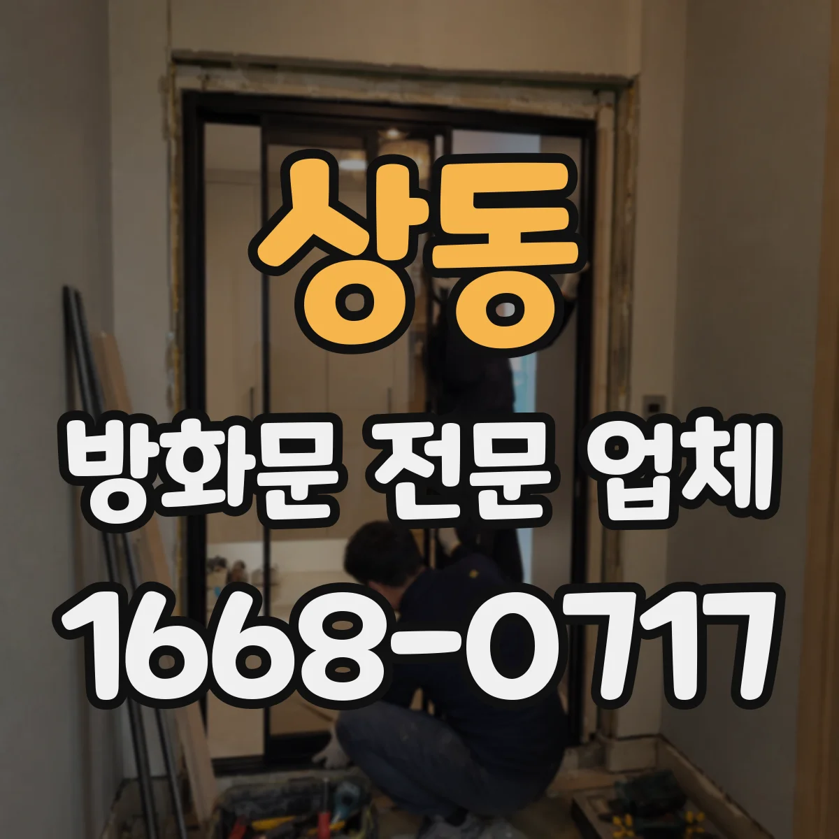 상동 방화문 전문 업체