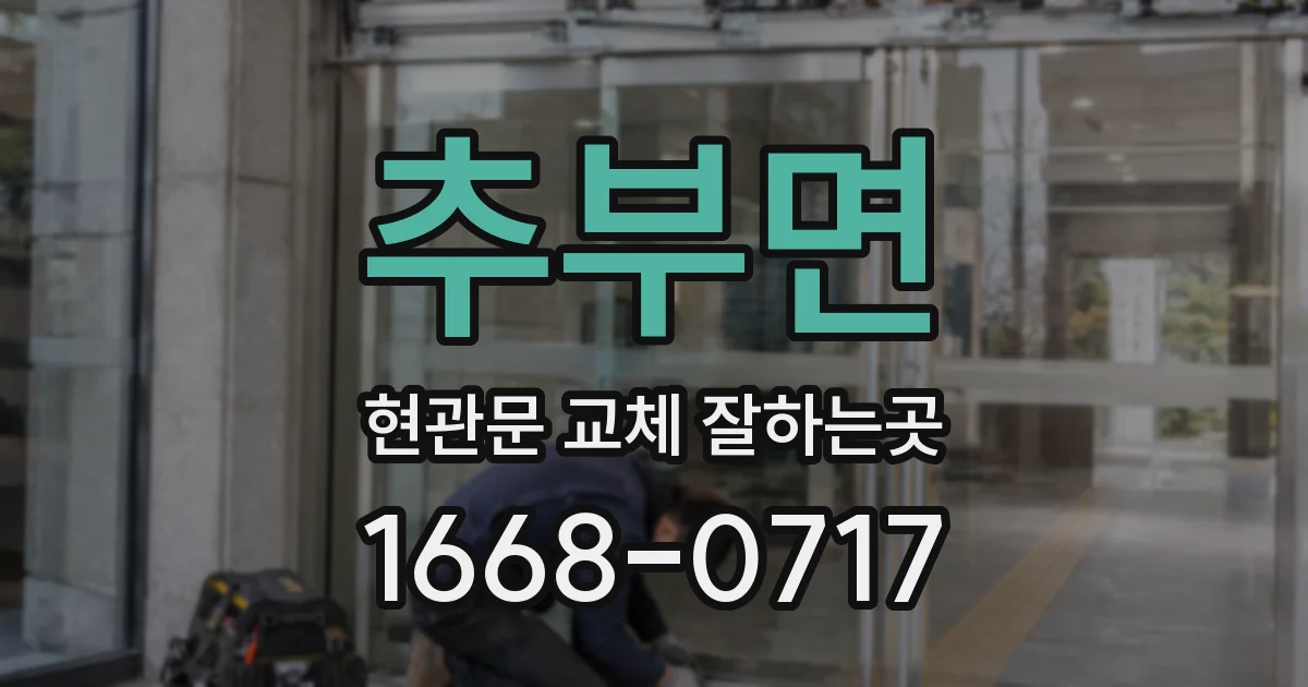 추부면 현관문 교체 잘하는곳