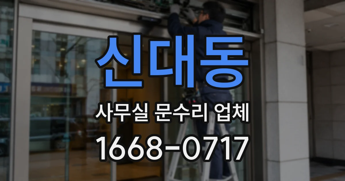 신대동 사무실 문수리 업체