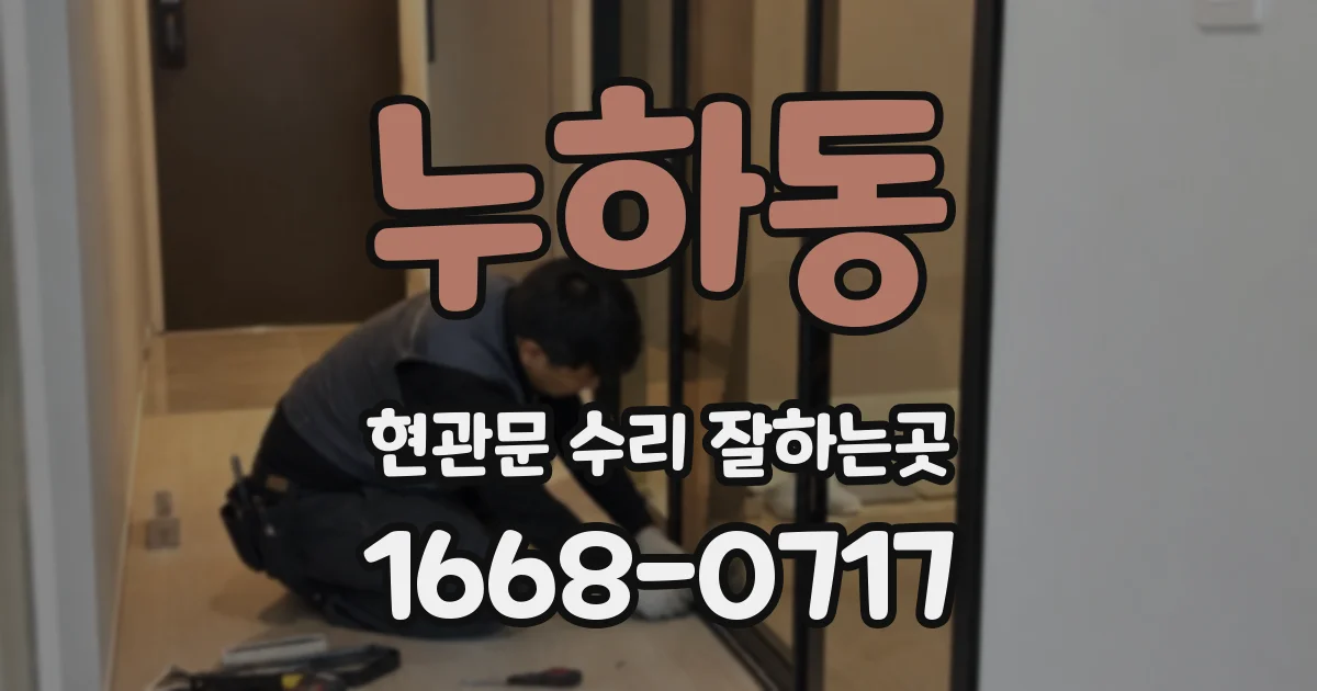 누하동 현관문 수리 잘하는곳