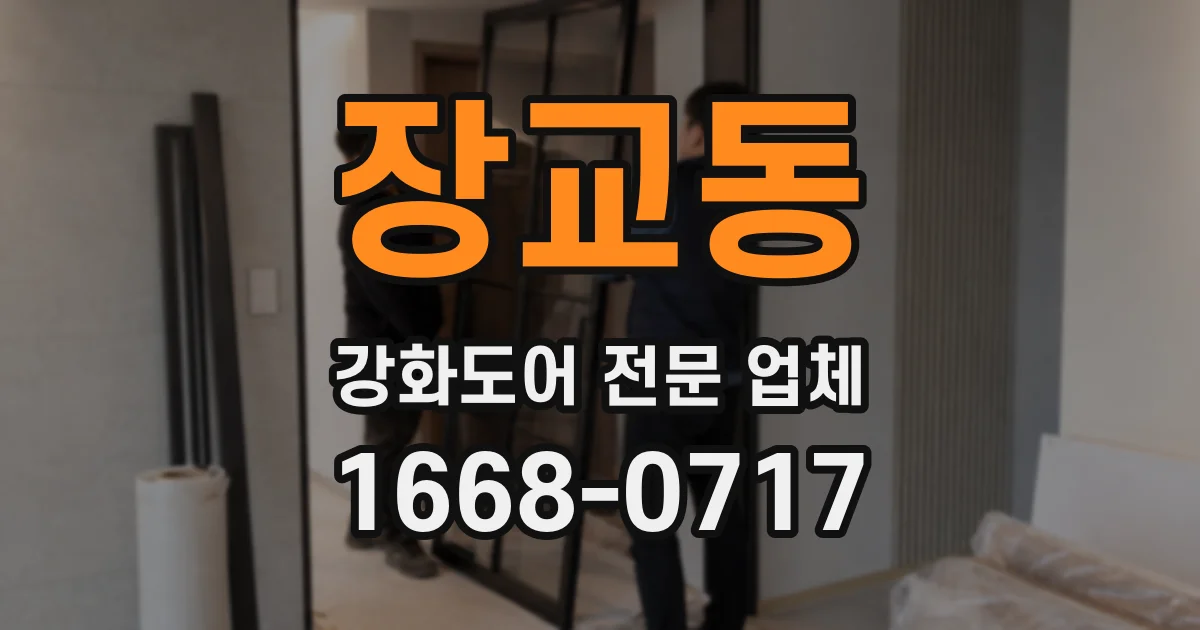 장교동 강화도어 전문 업체