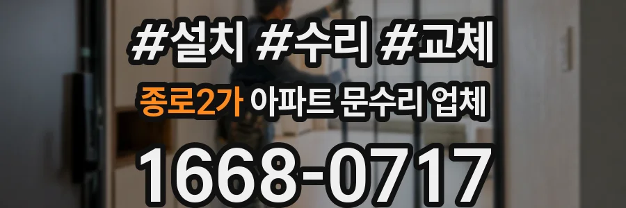 종로2가 아파트 문수리 업체
