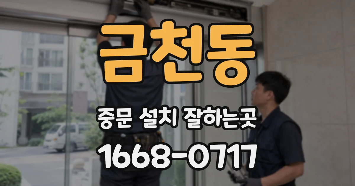 금천동 중문 설치 잘하는곳