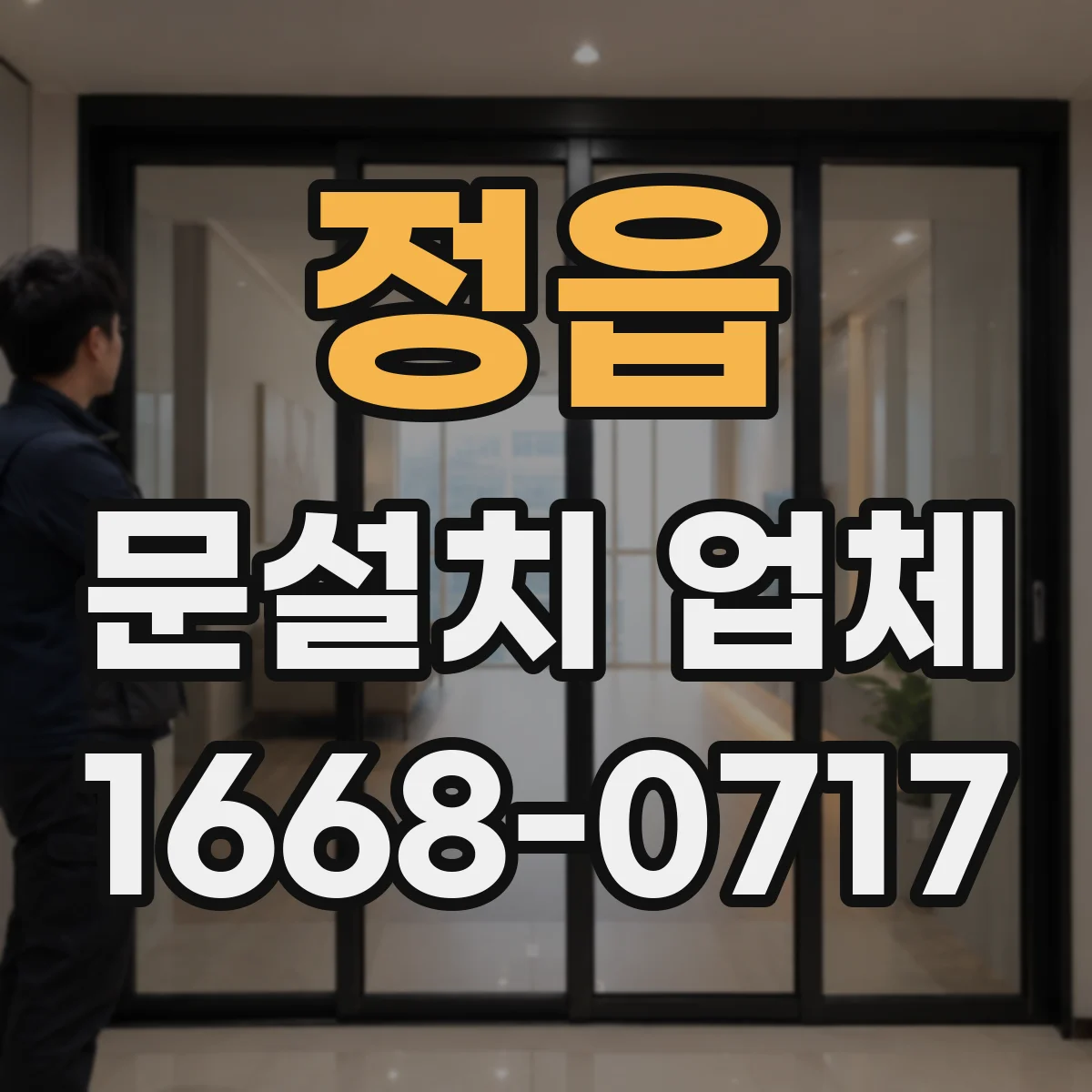 정읍 문설치 업체