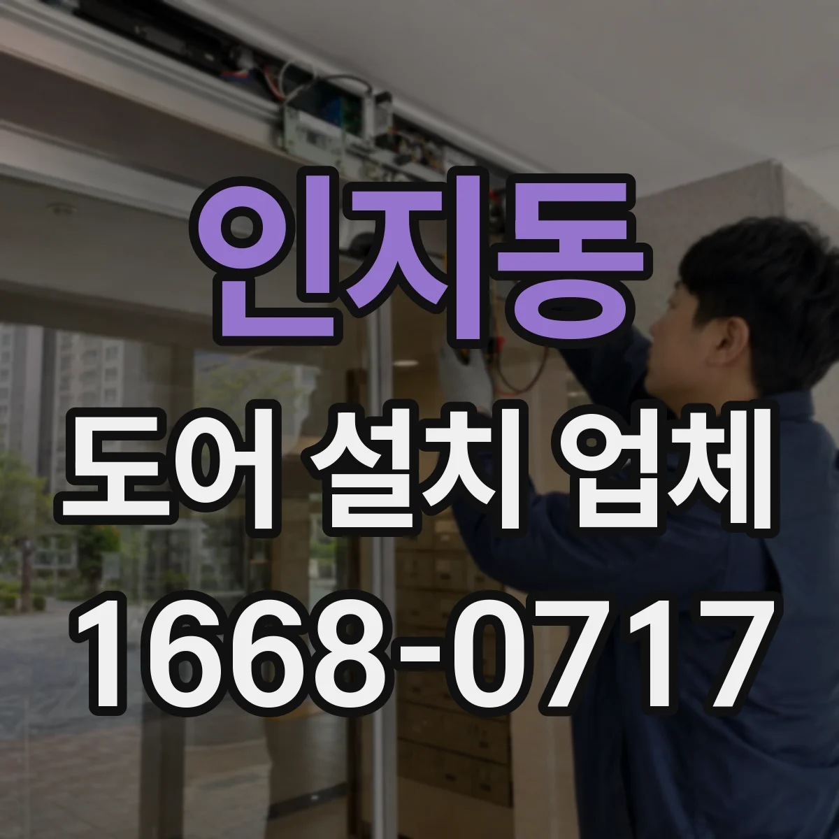 인지동 도어 설치 업체 문틀 수평 맞추고 문턱 단차 마감까지