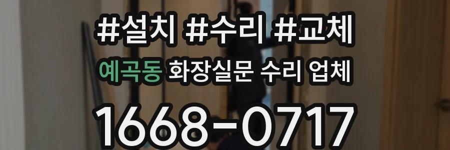 예곡동 화장실문 수리 업체