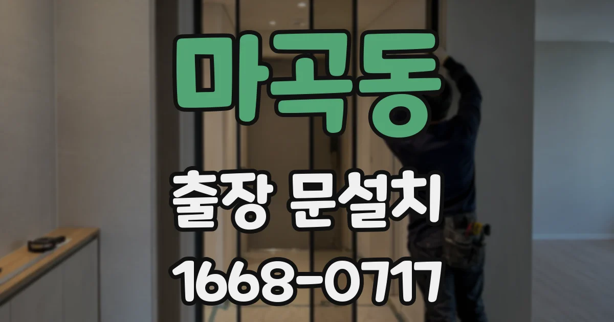 마곡동 출장 문설치