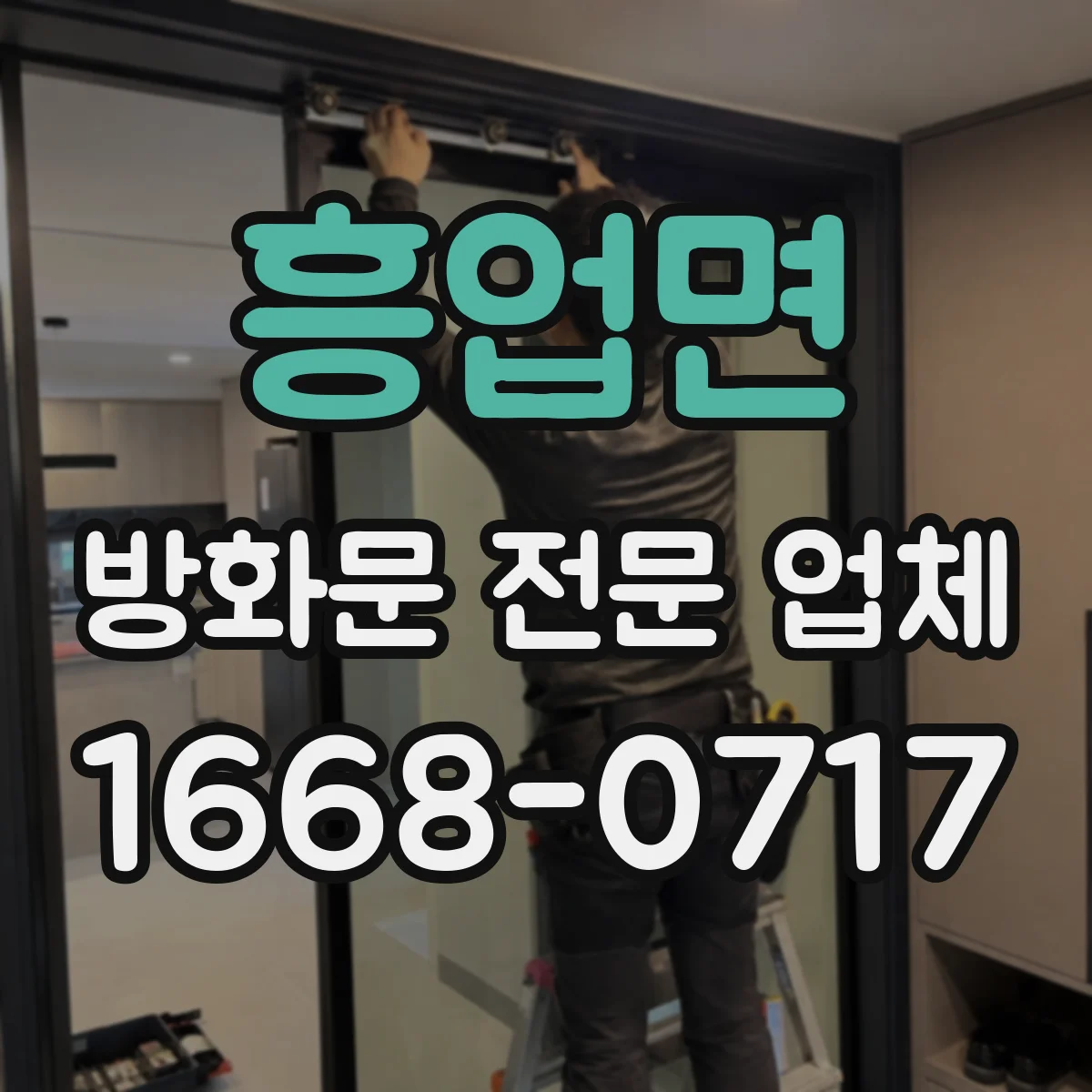 흥업면 방화문 전문 업체