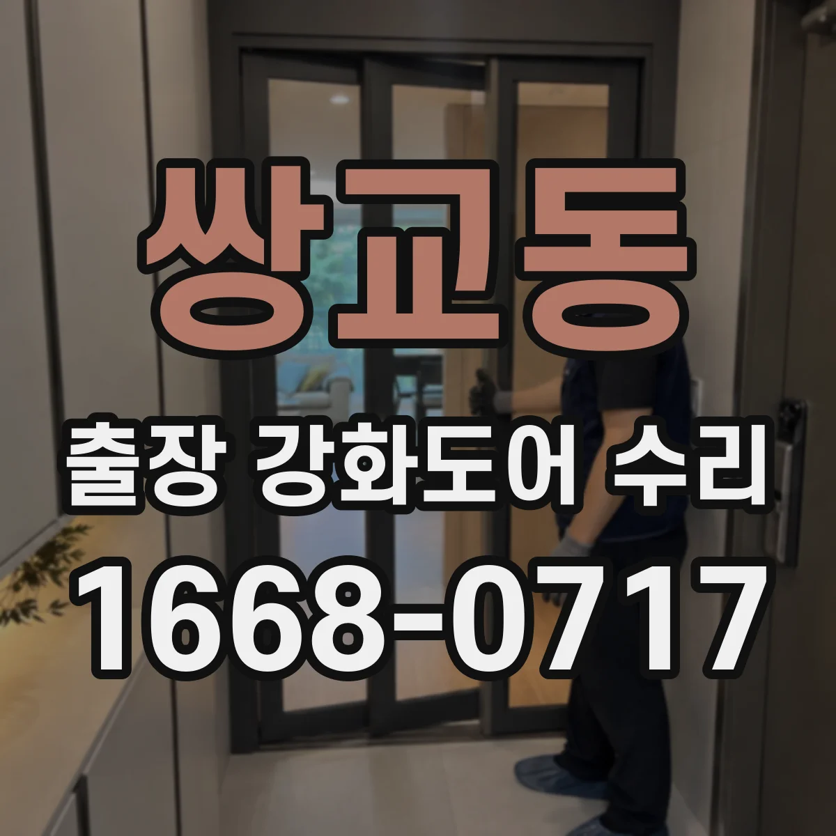 쌍교동 출장 강화도어 수리