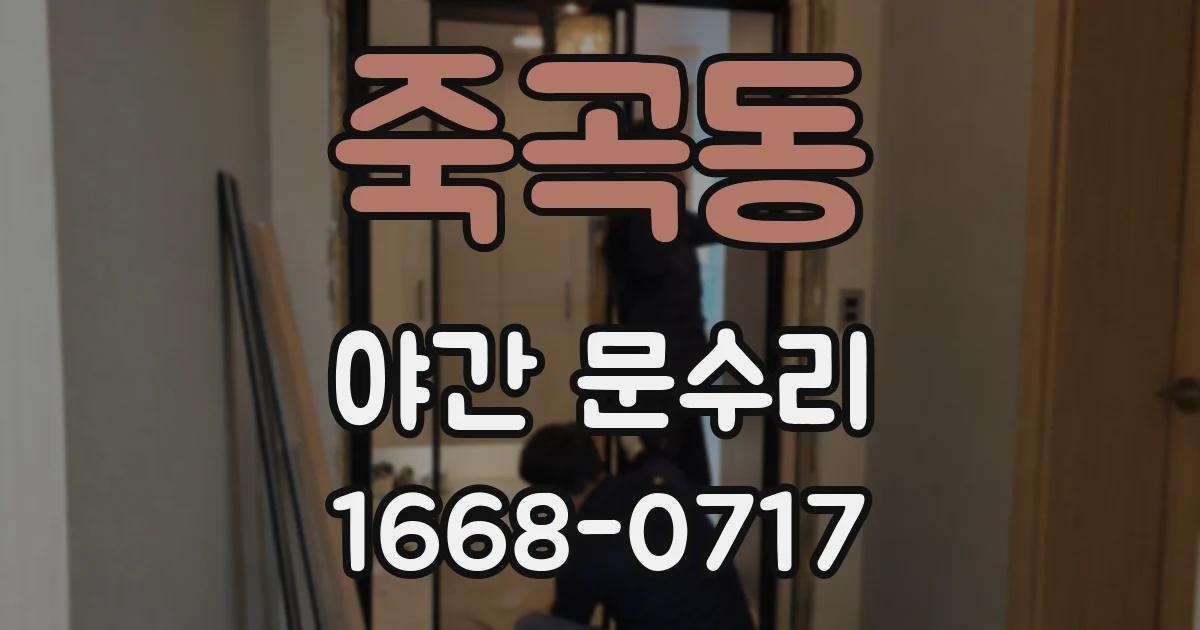 죽곡동 야간 문수리