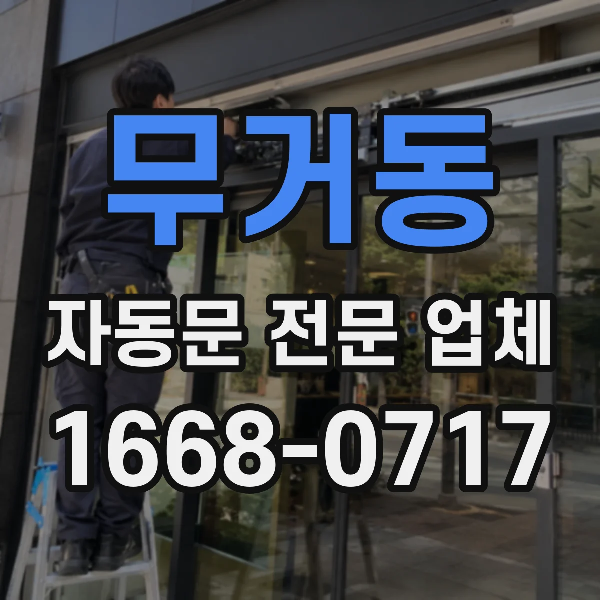 무거동 자동문 전문 업체