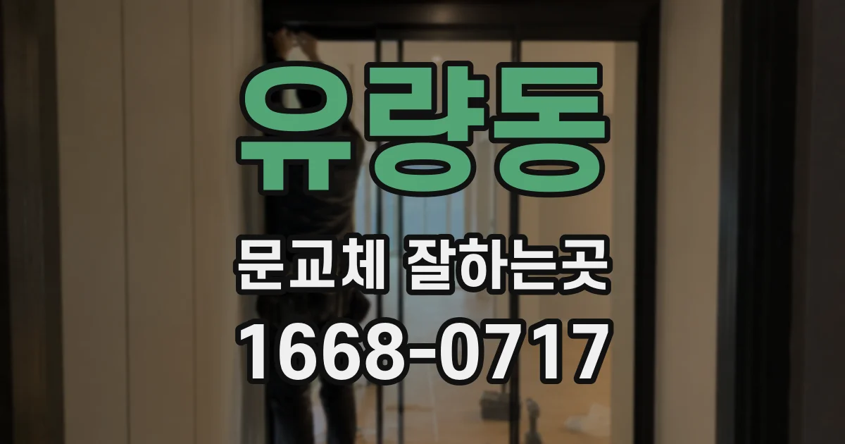 유량동 문교체 잘하는곳