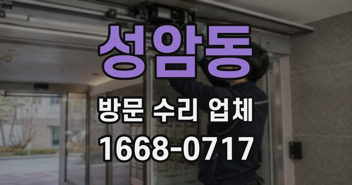 성암동 방문 수리 업체