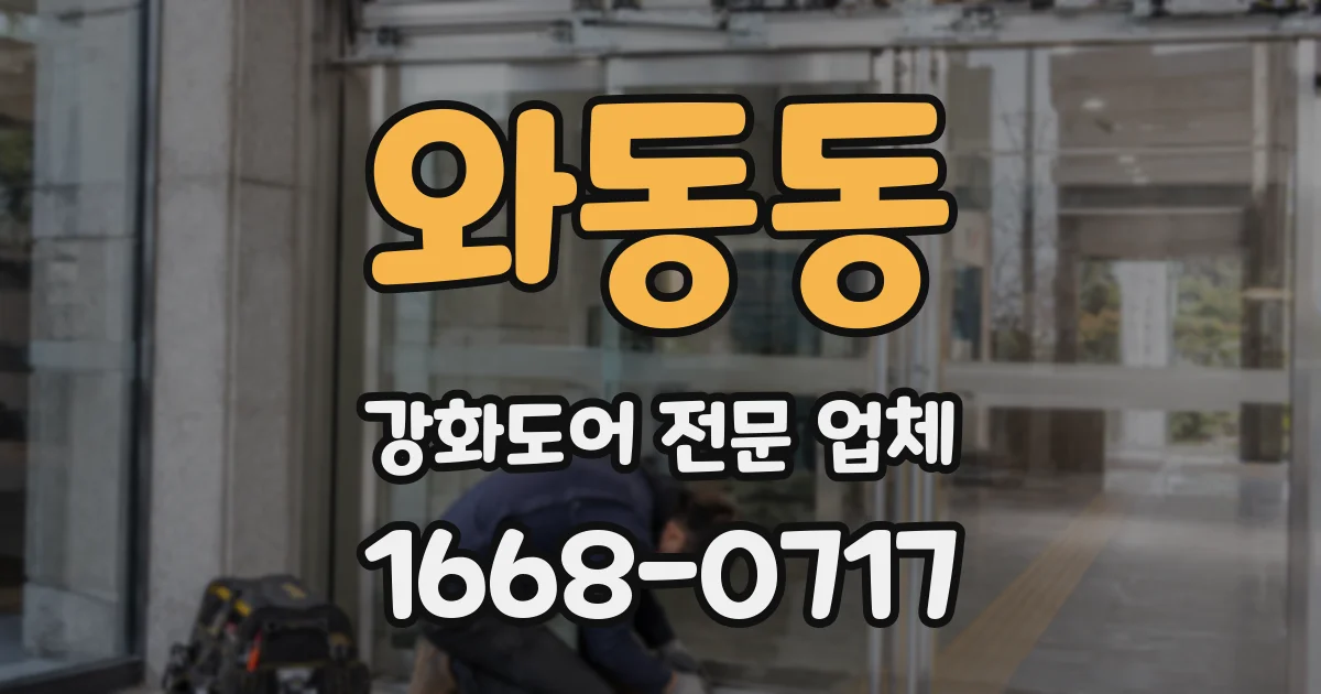와동동 강화도어 전문 업체