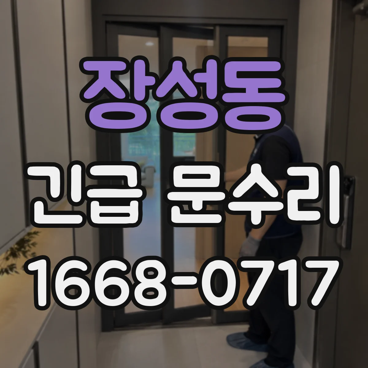 장성동 긴급 문수리