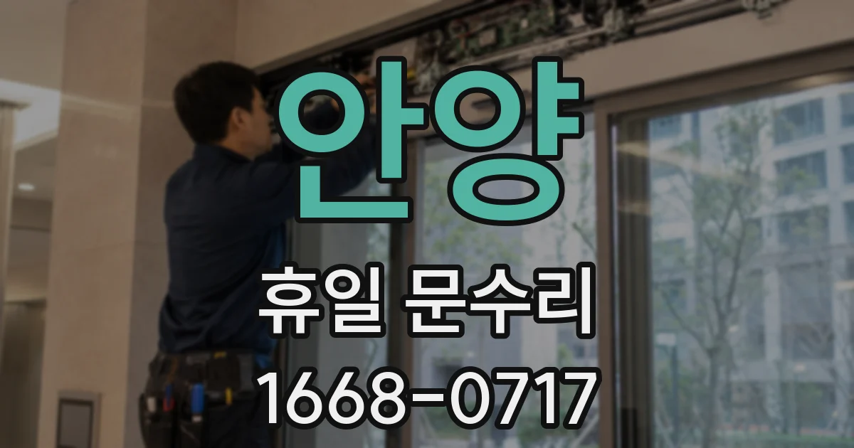 안양 휴일 문수리