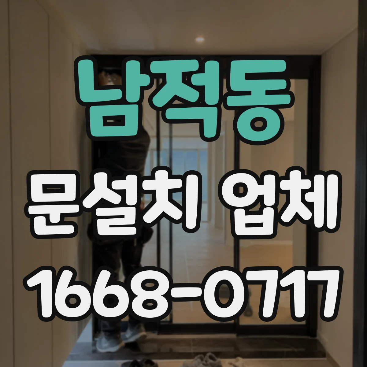 남적동 문설치 업체