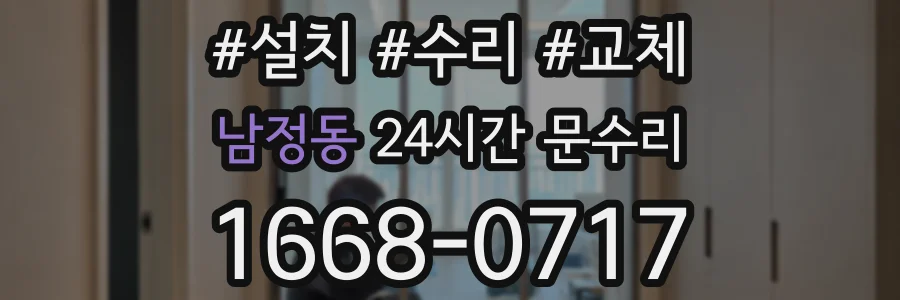 남정동 24시간 문수리