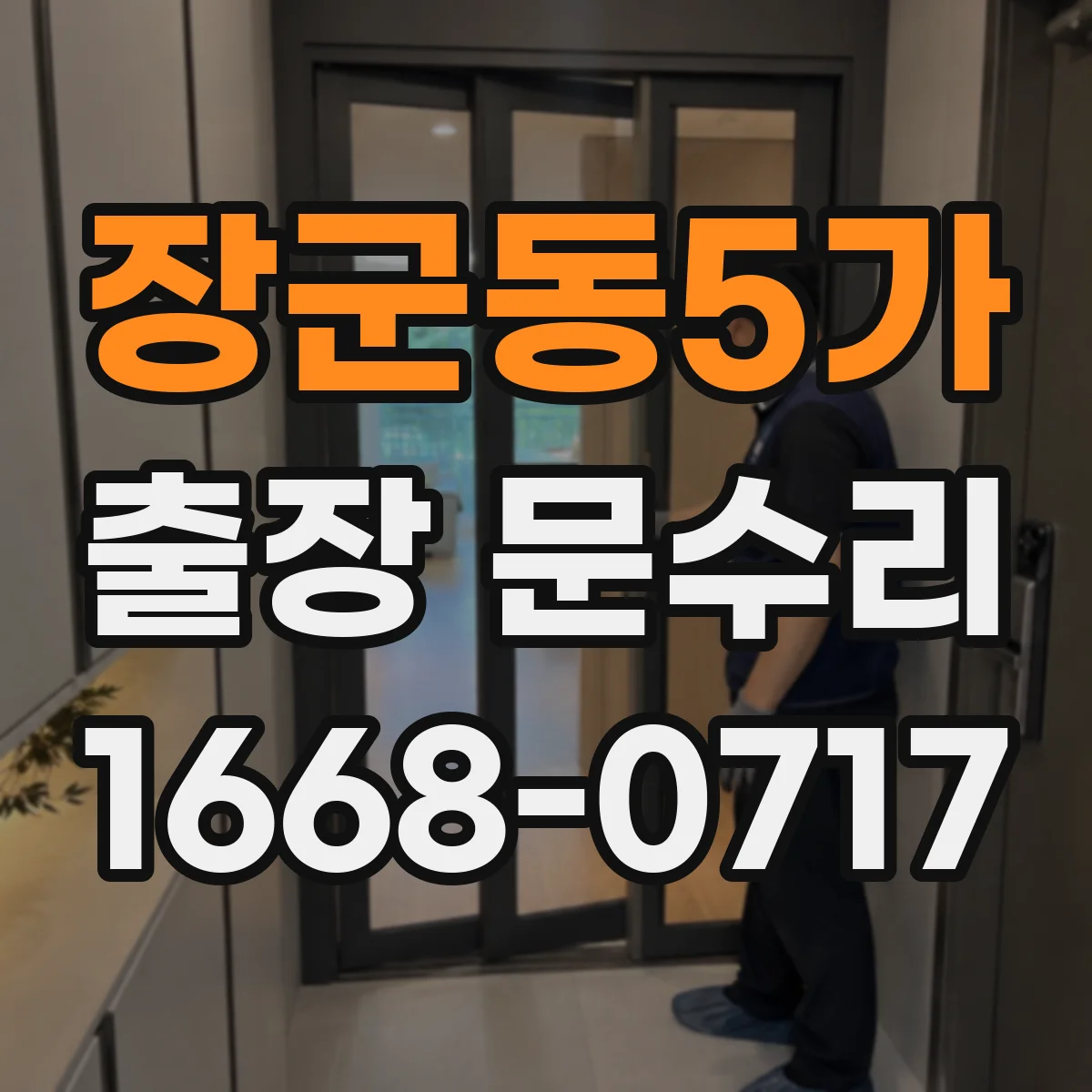 장군동5가 출장 문수리