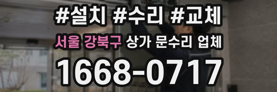 서울 강북구 상가 문수리 업체