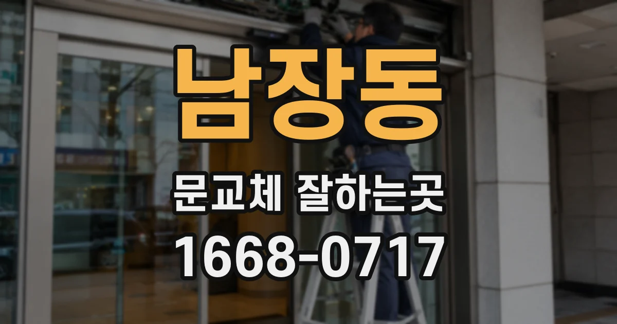 남장동 문교체 잘하는곳