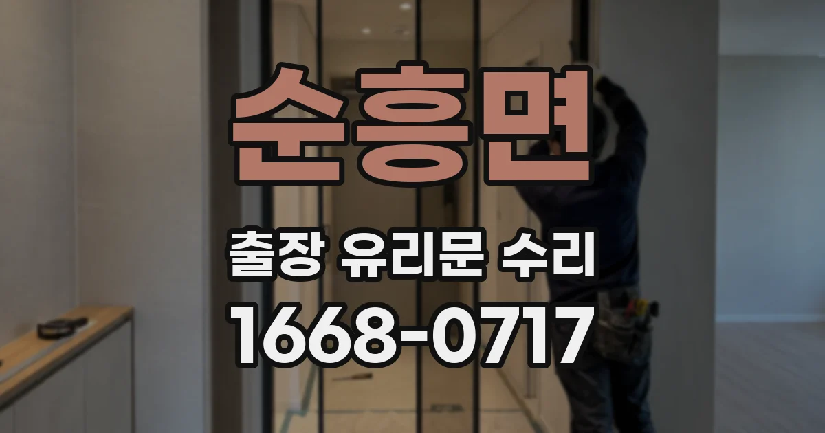 순흥면 출장 유리문 수리