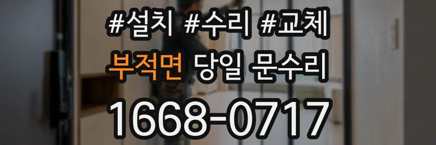 부적면 당일 문수리