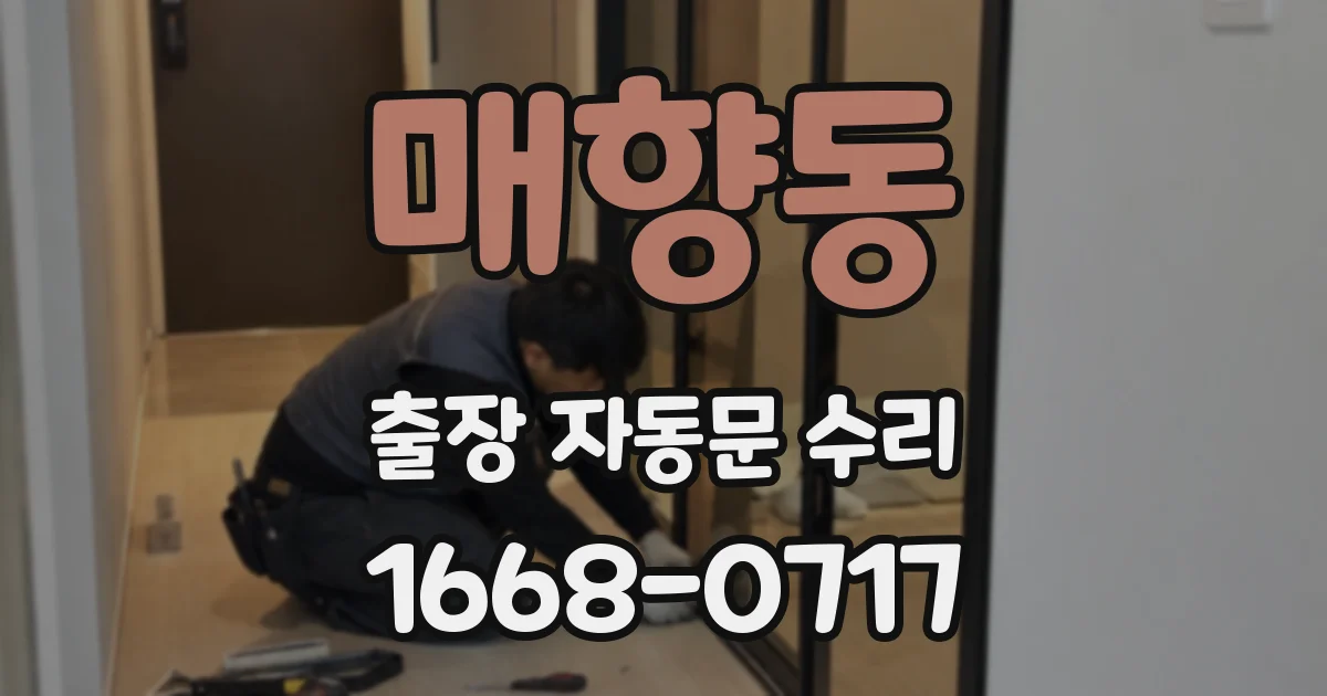매향동 출장 자동문 수리