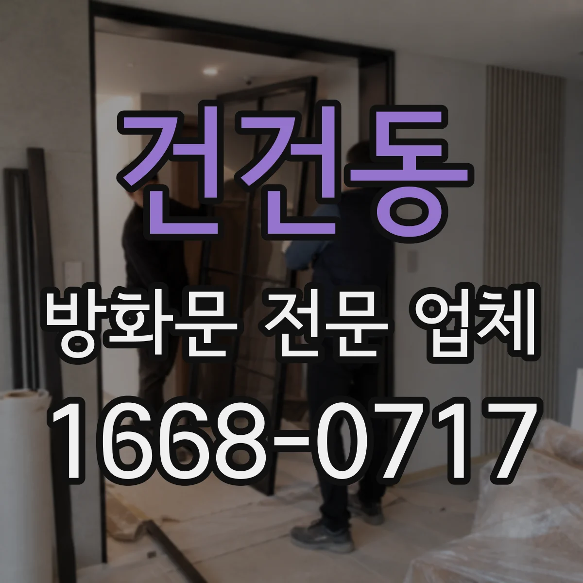 건건동 방화문 전문 업체