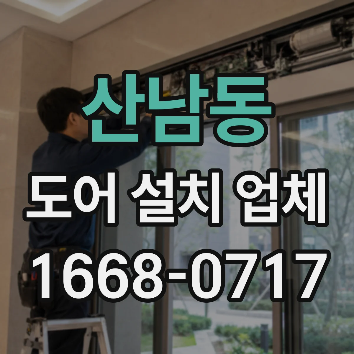 산남동 도어 설치 업체