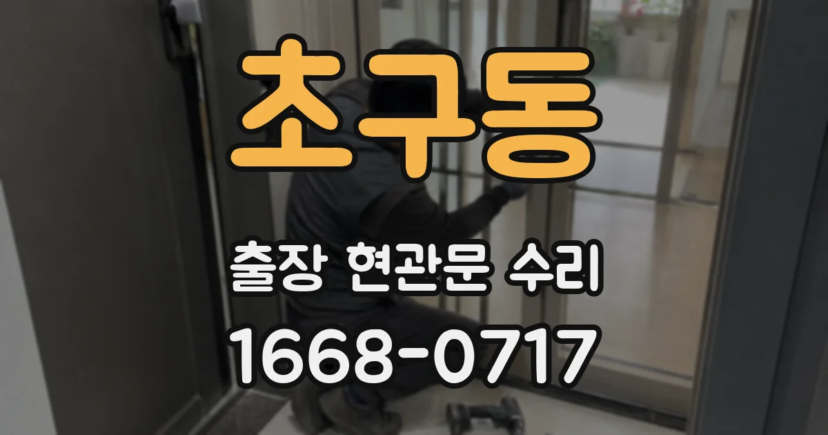 초구동 출장 현관문 수리