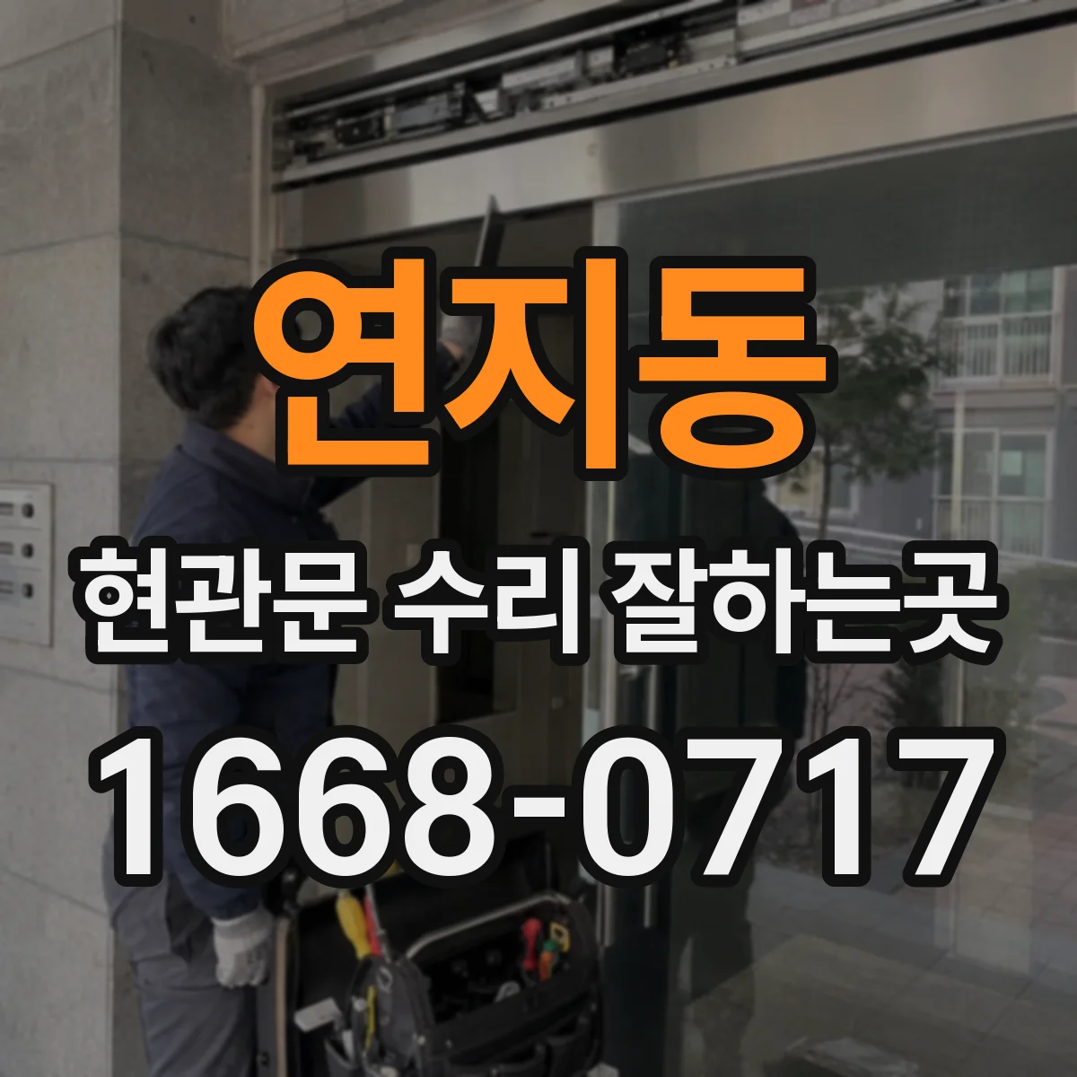 연지동 현관문 수리 잘하는곳
