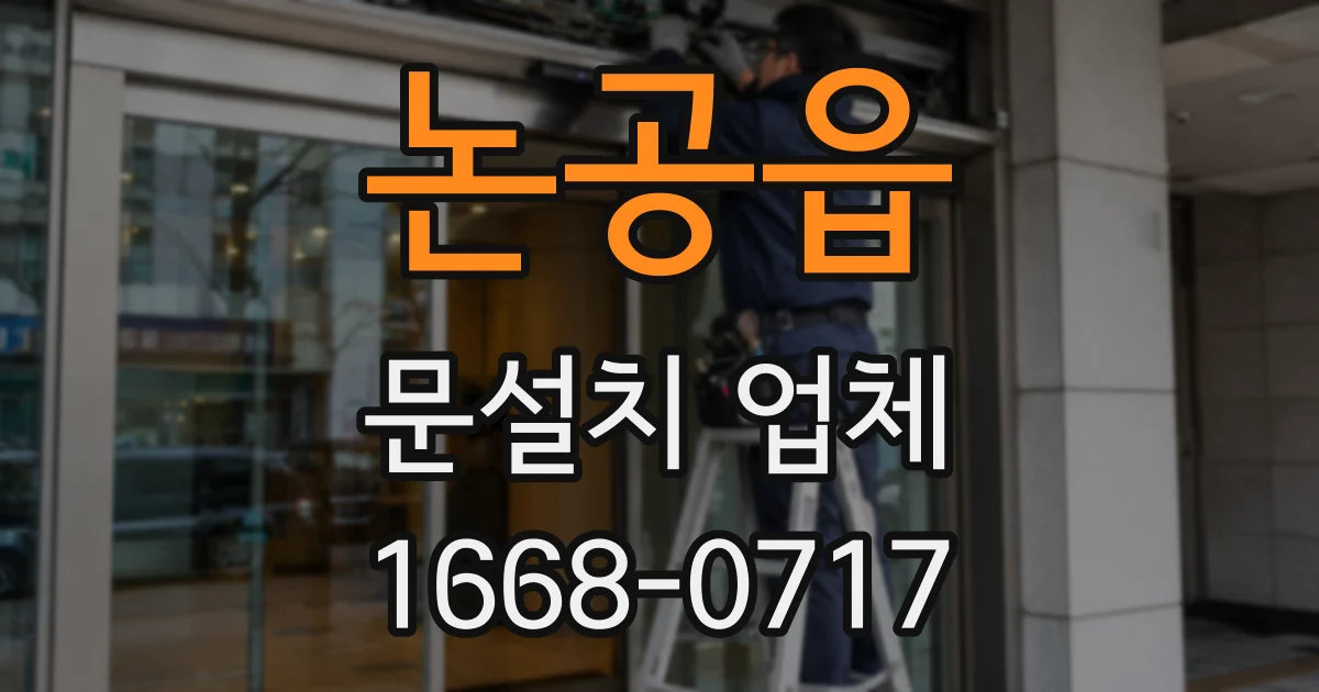논공읍 문설치 업체