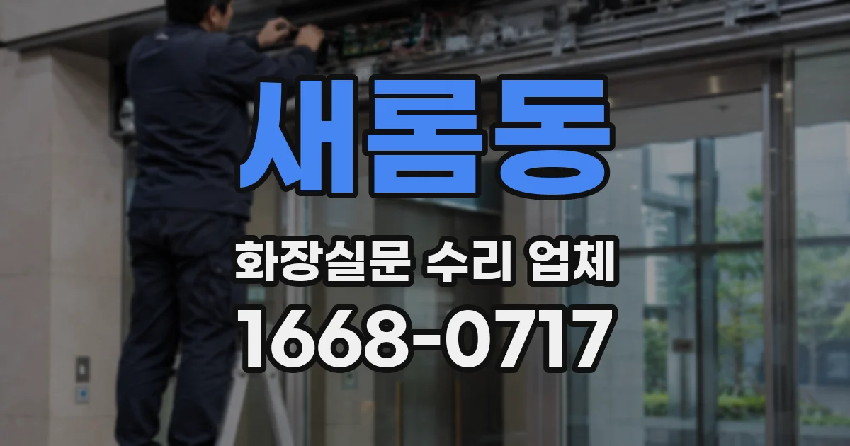 새롬동 화장실문 수리 업체