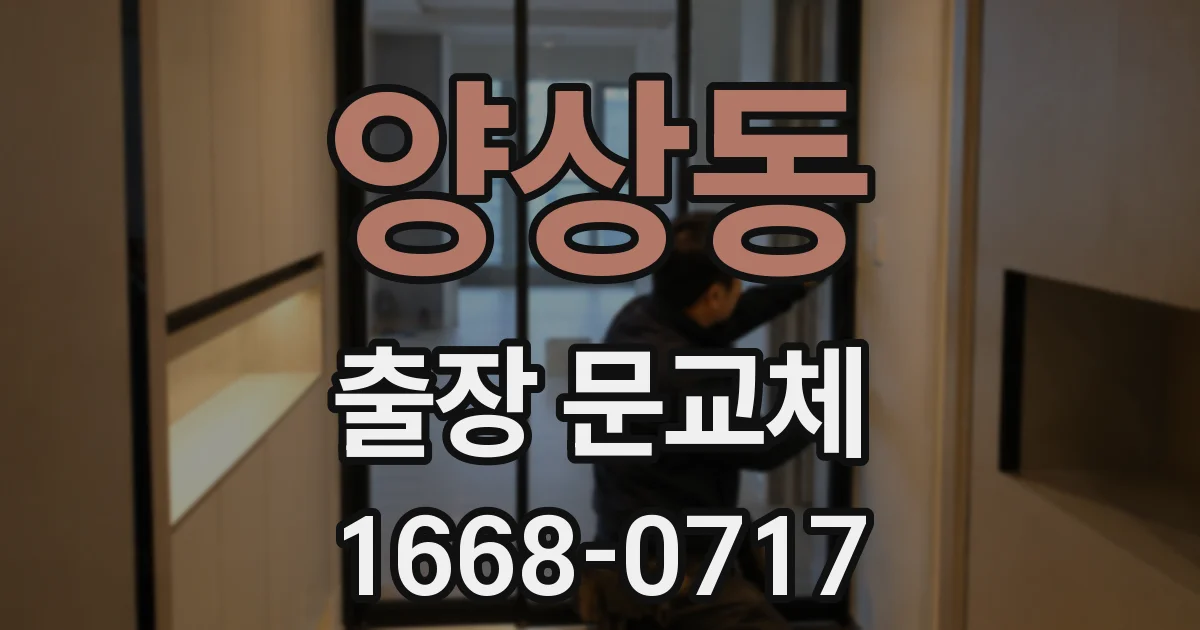 양상동 출장 문교체