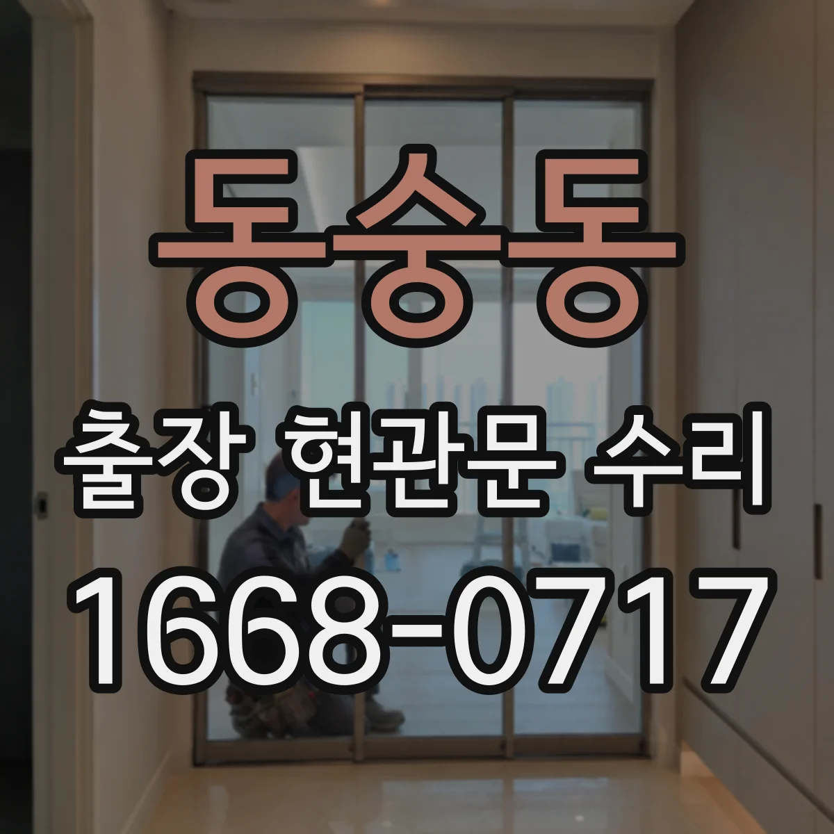 동숭동 출장 현관문 수리 수급 지연 상황에서 비용 기준 안내