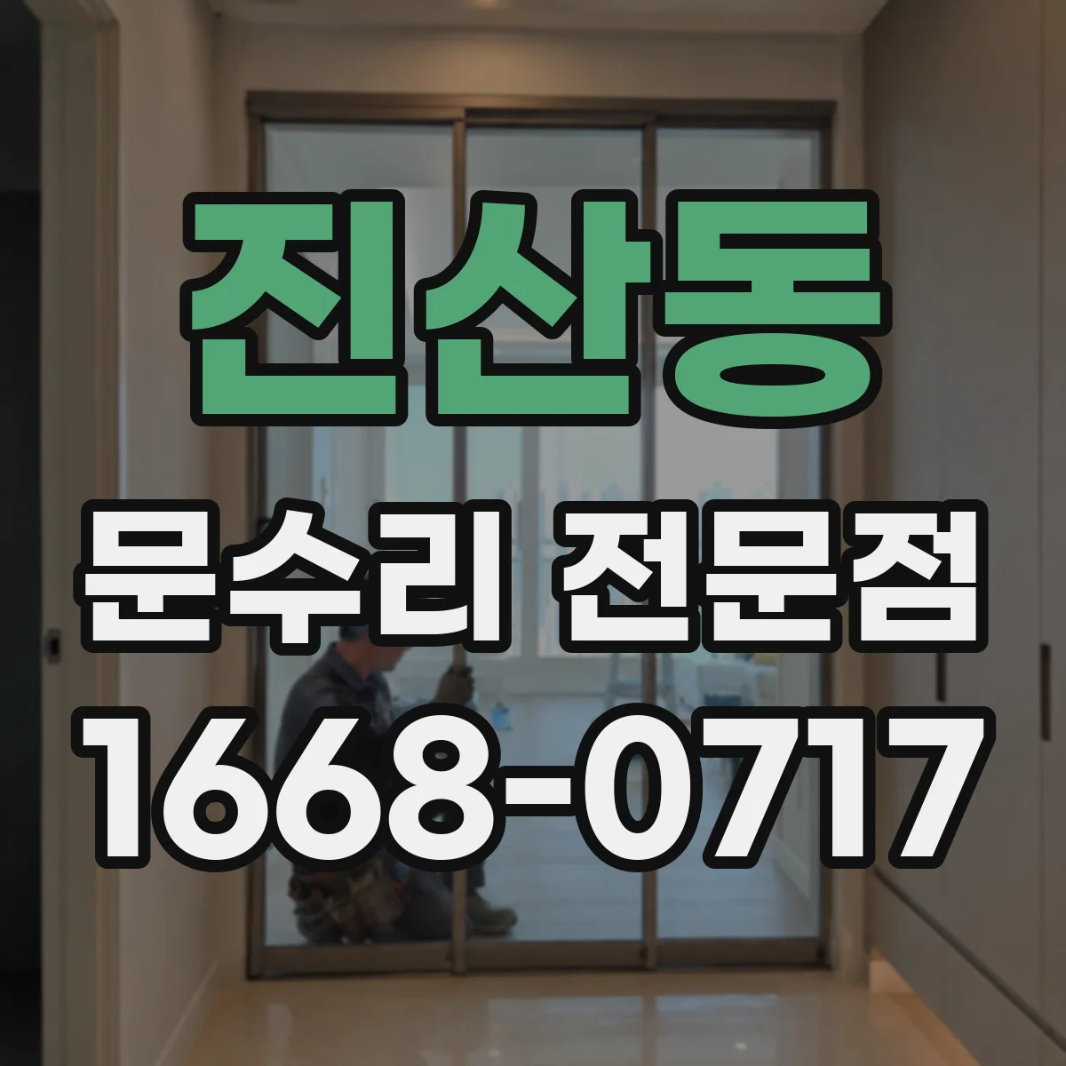 진산동 문수리 전문점