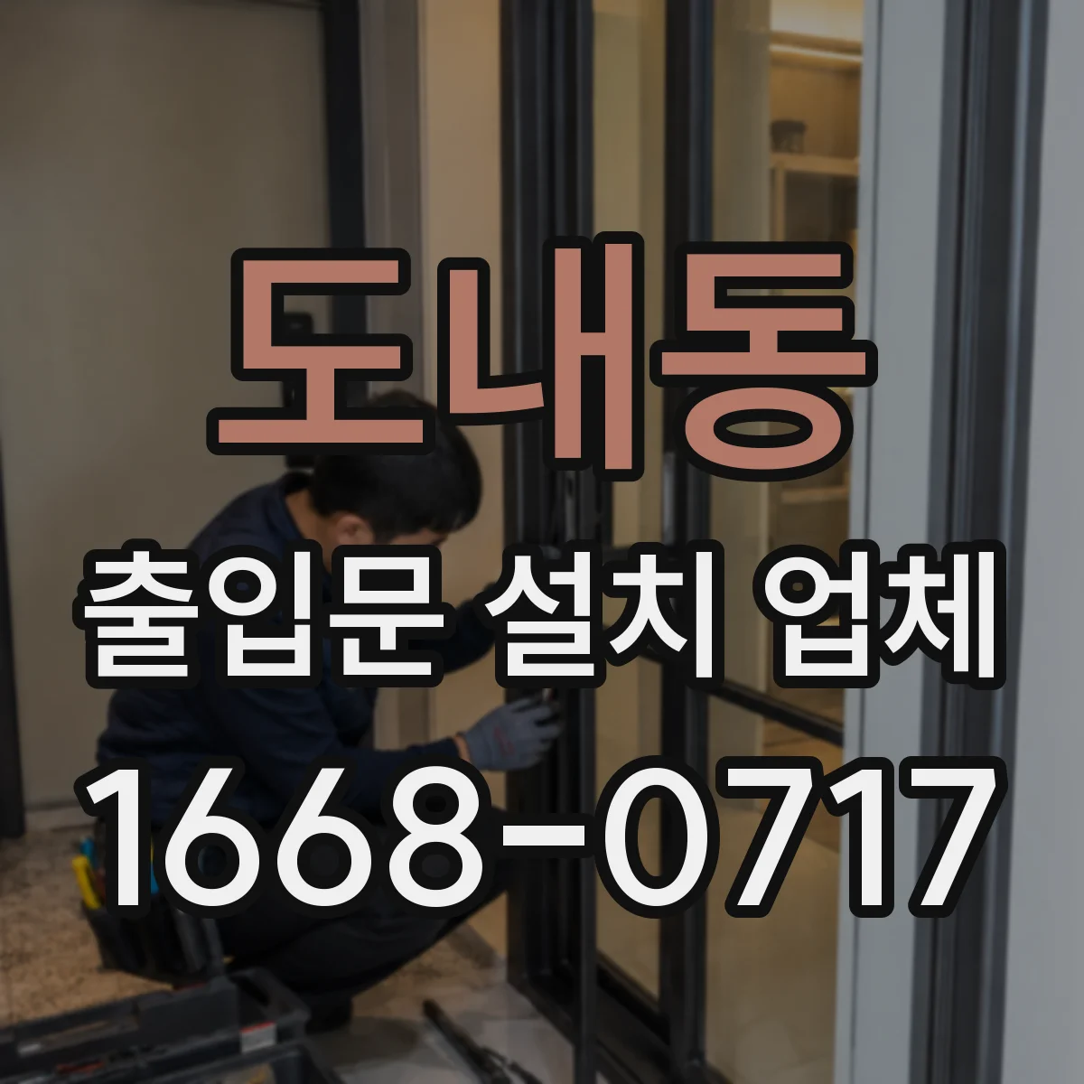 도내동 출입문 설치 업체 출입 제어 도어 센서 설치 비용 산정