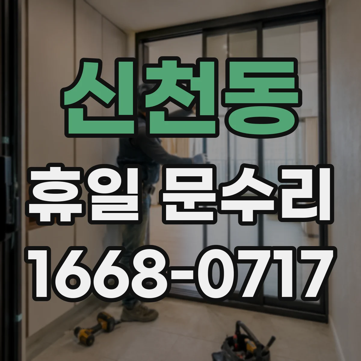 신천동 휴일 문수리